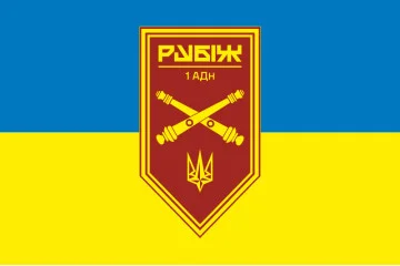 Прапор 1 АДн (артилерійський дивізіон) 4 БрОП НГУ «Рубіж». Варіант-01 Прапор 1 АДн (артилерійський дивізіон) 4 БрОП НГУ «Рубіж». Варіант-01