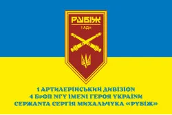 Флаг 1 АДн (артиллерийский дивизион) 4 БрОН НГУ «Рубеж». Вариант-02 Флаг 1 АДн (артиллерийский дивизион) 4 БрОН НГУ «Рубеж». Вариант-02