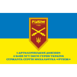 Флаг 1 АДн (артиллерийский дивизион) 4 БрОН НГУ «Рубеж». Вариант-02 Флаг 1 АДн (артиллерийский дивизион) 4 БрОН НГУ «Рубеж». Вариант-02