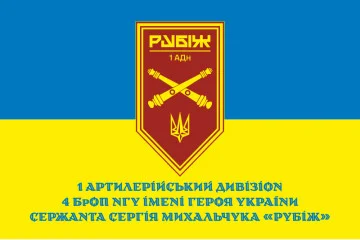 Прапор 1 АДн (артилерійський дивізіон) 4 БрОП НГУ «Рубіж». Варіант-02 Прапор 1 АДн (артилерійський дивізіон) 4 БрОП НГУ «Рубіж». Варіант-02