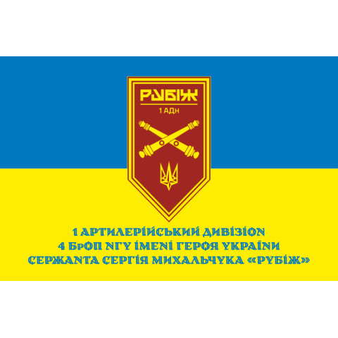 Флаг 1 АДн (артиллерийский дивизион) 4 БрОН НГУ «Рубеж». Вариант-02 Флаг 1 АДн (артиллерийский дивизион) 4 БрОН НГУ «Рубеж». Вариант-02