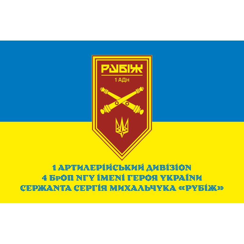 Флаг 1 АДн (артиллерийский дивизион) 4 БрОН НГУ «Рубеж». Вариант-02 Флаг 1 АДн (артиллерийский дивизион) 4 БрОН НГУ «Рубеж». Вариант-02