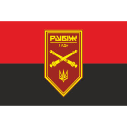 Флаг 1 АДн (артиллерийский дивизион) 4 БрОН НГУ «Рубеж». Вариант-03 Флаг 1 АДн (артиллерийский дивизион) 4 БрОН НГУ «Рубеж». Вариант-03