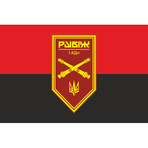 Флаг 1 АДн (артиллерийский дивизион) 4 БрОН НГУ «Рубеж». Вариант-03 Флаг 1 АДн (артиллерийский дивизион) 4 БрОН НГУ «Рубеж». Вариант-03