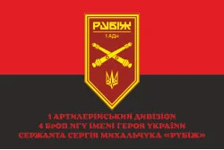 Флаг 1 АДн (артиллерийский дивизион) 4 БрОН НГУ «Рубеж». Вариант-04 Флаг 1 АДн (артиллерийский дивизион) 4 БрОН НГУ «Рубеж». Вариант-04