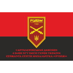 Флаг 1 АДн (артиллерийский дивизион) 4 БрОН НГУ «Рубеж». Вариант-04