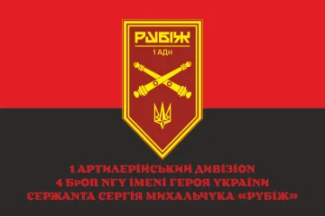 Прапор 1 АДн (артилерійський дивізіон) 4 БрОП НГУ «Рубіж». Варіант-04 Прапор 1 АДн (артилерійський дивізіон) 4 БрОП НГУ «Рубіж». Варіант-04