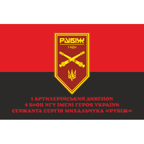 Флаг 1 АДн (артиллерийский дивизион) 4 БрОН НГУ «Рубеж». Вариант-04 Флаг 1 АДн (артиллерийский дивизион) 4 БрОН НГУ «Рубеж». Вариант-04