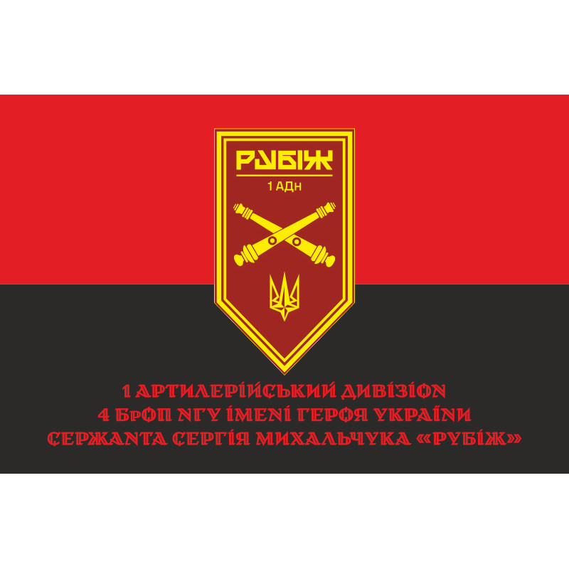 Флаг 1 АДн (артиллерийский дивизион) 4 БрОН НГУ «Рубеж». Вариант-04 Флаг 1 АДн (артиллерийский дивизион) 4 БрОН НГУ «Рубеж». Вариант-04