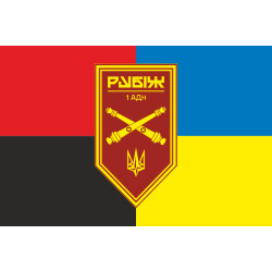 Флаг 1 АДн (артиллерийский дивизион) 4 БрОН НГУ «Рубеж». Вариант-05