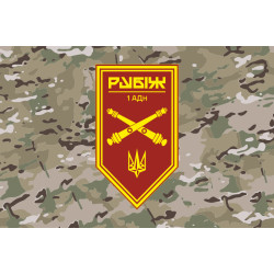 Флаг 1 АДн (артиллерийский дивизион) 4 БрОН НГУ «Рубеж». Вариант-06