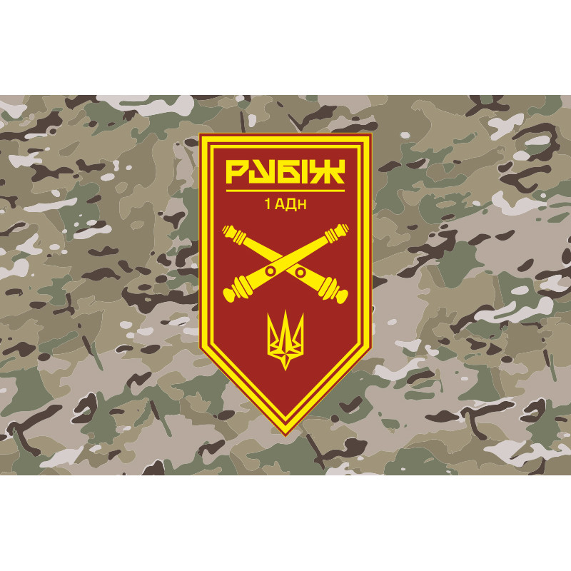 Флаг 1 АДн (артиллерийский дивизион) 4 БрОН НГУ «Рубеж». Вариант-06 Флаг 1 АДн (артиллерийский дивизион) 4 БрОН НГУ «Рубеж». Вариант-06