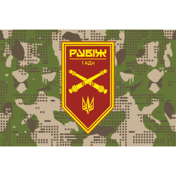 Флаг 1 АДн (артиллерийский дивизион) 4 БрОН НГУ «Рубеж». Вариант-07
