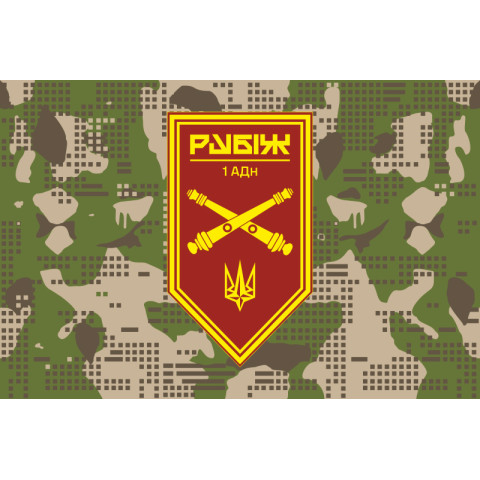 Флаг 1 АДн (артиллерийский дивизион) 4 БрОН НГУ «Рубеж». Вариант-07 Флаг 1 АДн (артиллерийский дивизион) 4 БрОН НГУ «Рубеж». Вариант-07
