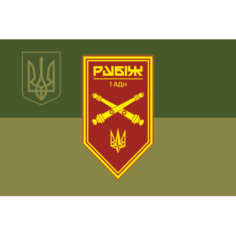 Флаг 1 АДн (артиллерийский дивизион) 4 БрОН НГУ «Рубеж». Вариант-08 Флаг 1 АДн (артиллерийский дивизион) 4 БрОН НГУ «Рубеж». Вариант-08