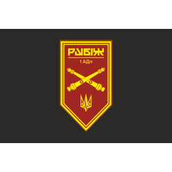 Флаг 1 АДн (артиллерийский дивизион) 4 БрОН НГУ «Рубеж». Вариант-09