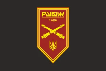 Прапор 1 АДн (артилерійський дивізіон) 4 БрОП НГУ «Рубіж». Варіант-09 Прапор 1 АДн (артилерійський дивізіон) 4 БрОП НГУ «Рубіж». Варіант-09