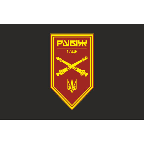 Флаг 1 АДн (артиллерийский дивизион) 4 БрОН НГУ «Рубеж». Вариант-09 Флаг 1 АДн (артиллерийский дивизион) 4 БрОН НГУ «Рубеж». Вариант-09