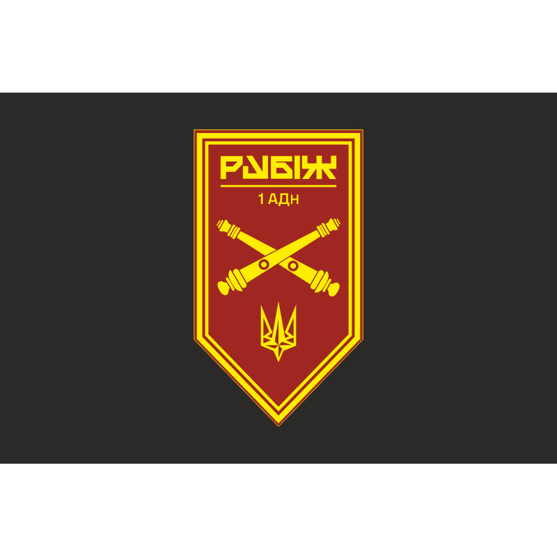 Флаг 1 АДн (артиллерийский дивизион) 4 БрОН НГУ «Рубеж». Вариант-09 Флаг 1 АДн (артиллерийский дивизион) 4 БрОН НГУ «Рубеж». Вариант-09