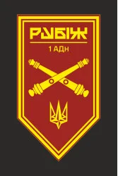 Флаг 1 АДн (артиллерийский дивизион) 4 БрОН НГУ «Рубеж». Вариант-10
