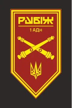 Прапор 1 АДн (артилерійський дивізіон) 4 БрОП НГУ «Рубіж». Варіант-10 Прапор 1 АДн (артилерійський дивізіон) 4 БрОП НГУ «Рубіж». Варіант-10