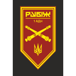 Флаг 1 АДн (артиллерийский дивизион) 4 БрОН НГУ «Рубеж». Вариант-10