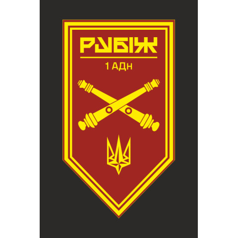 Флаг 1 АДн (артиллерийский дивизион) 4 БрОН НГУ «Рубеж». Вариант-10 Флаг 1 АДн (артиллерийский дивизион) 4 БрОН НГУ «Рубеж». Вариант-10