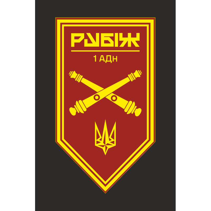 Флаг 1 АДн (артиллерийский дивизион) 4 БрОН НГУ «Рубеж». Вариант-10 Флаг 1 АДн (артиллерийский дивизион) 4 БрОН НГУ «Рубеж». Вариант-10