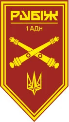 Флаг 1 АДн (артиллерийский дивизион) 4 БрОН НГУ «Рубеж». Вариант-11
