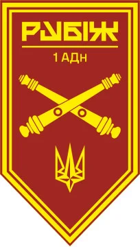 Прапор 1 АДн (артилерійський дивізіон) 4 БрОП НГУ «Рубіж». Варіант-11 Прапор 1 АДн (артилерійський дивізіон) 4 БрОП НГУ «Рубіж». Варіант-11