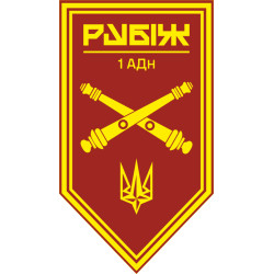 Флаг 1 АДн (артиллерийский дивизион) 4 БрОН НГУ «Рубеж». Вариант-11