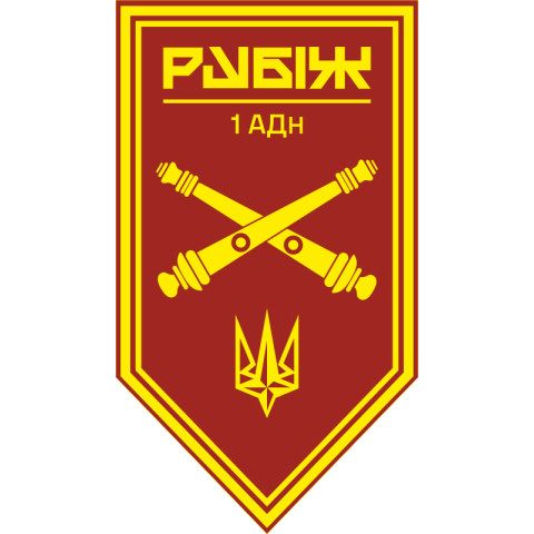 Флаг 1 АДн (артиллерийский дивизион) 4 БрОН НГУ «Рубеж». Вариант-11 Флаг 1 АДн (артиллерийский дивизион) 4 БрОН НГУ «Рубеж». Вариант-11
