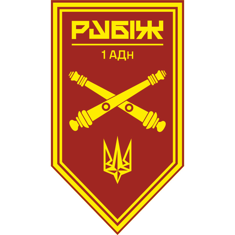Флаг 1 АДн (артиллерийский дивизион) 4 БрОН НГУ «Рубеж». Вариант-11 Флаг 1 АДн (артиллерийский дивизион) 4 БрОН НГУ «Рубеж». Вариант-11