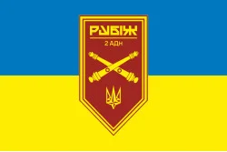 Прапор 2 АДн (артилерійський дивізіон) 4 БрОП НГУ «Рубіж». Варіант-01 Прапор 2 АДн (артилерійський дивізіон) 4 БрОП НГУ «Рубіж». Варіант-01