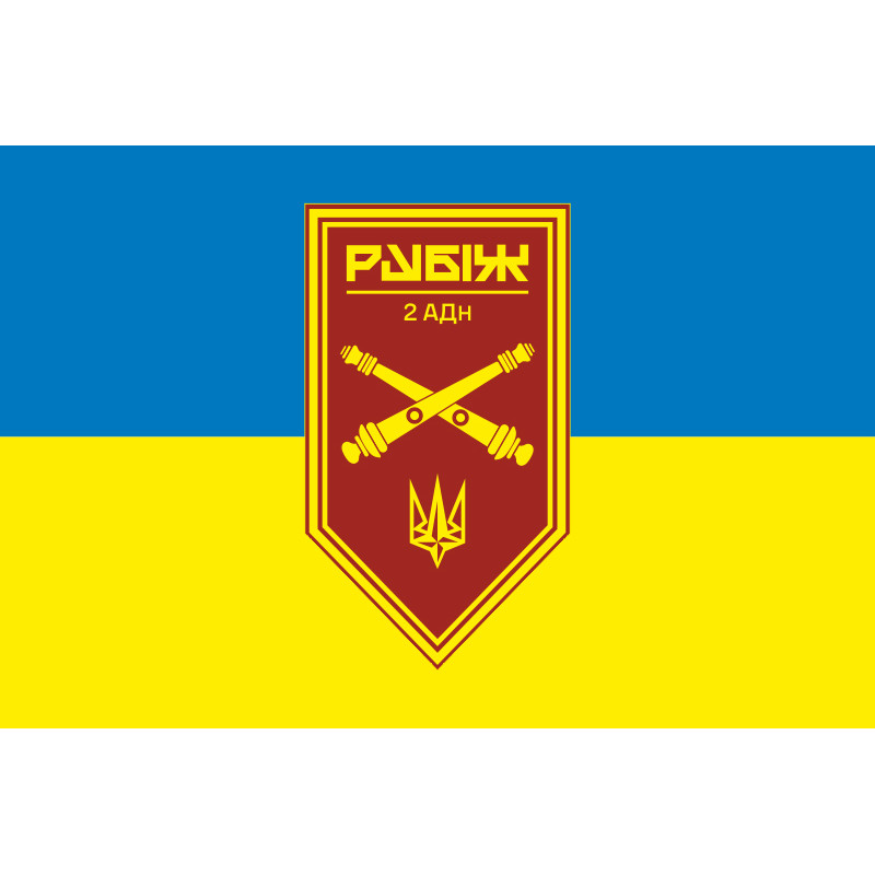 Прапор 2 АДн (артилерійський дивізіон) 4 БрОП НГУ «Рубіж». Варіант-01 Прапор 2 АДн (артилерійський дивізіон) 4 БрОП НГУ «Рубіж». Варіант-01