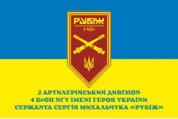 Прапор 2 АДн (артилерійський дивізіон) 4 БрОП НГУ «Рубіж». Варіант-02 Прапор 2 АДн (артилерійський дивізіон) 4 БрОП НГУ «Рубіж». Варіант-02