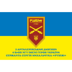 Флаг 2 АДн (артиллерийский дивизион) 4 БрОН НГУ «Рубеж». Вариант-02 Флаг 2 АДн (артиллерийский дивизион) 4 БрОН НГУ «Рубеж». Вариант-02