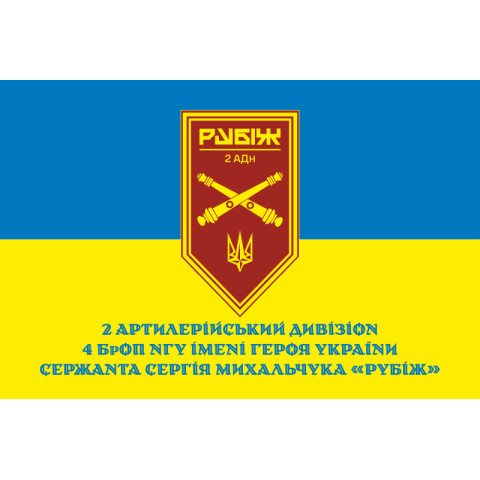 Прапор 2 АДн (артилерійський дивізіон) 4 БрОП НГУ «Рубіж». Варіант-02 Прапор 2 АДн (артилерійський дивізіон) 4 БрОП НГУ «Рубіж». Варіант-02