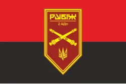 Прапор 2 АДн (артилерійський дивізіон) 4 БрОП НГУ «Рубіж». Варіант-03 Прапор 2 АДн (артилерійський дивізіон) 4 БрОП НГУ «Рубіж». Варіант-03