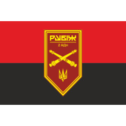 Флаг 2 АДн (артиллерийский дивизион) 4 БрОН НГУ «Рубеж». Вариант-03 Флаг 2 АДн (артиллерийский дивизион) 4 БрОН НГУ «Рубеж». Вариант-03