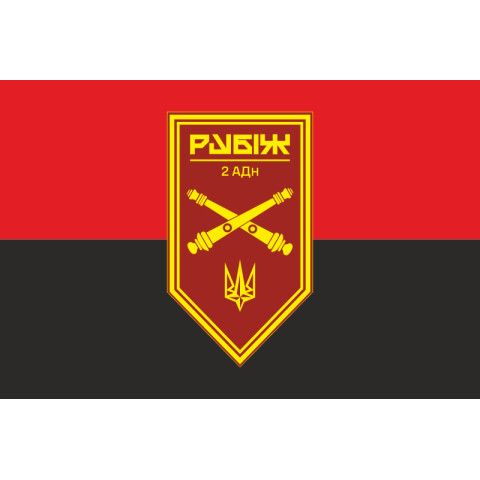 Прапор 2 АДн (артилерійський дивізіон) 4 БрОП НГУ «Рубіж». Варіант-03 Прапор 2 АДн (артилерійський дивізіон) 4 БрОП НГУ «Рубіж». Варіант-03