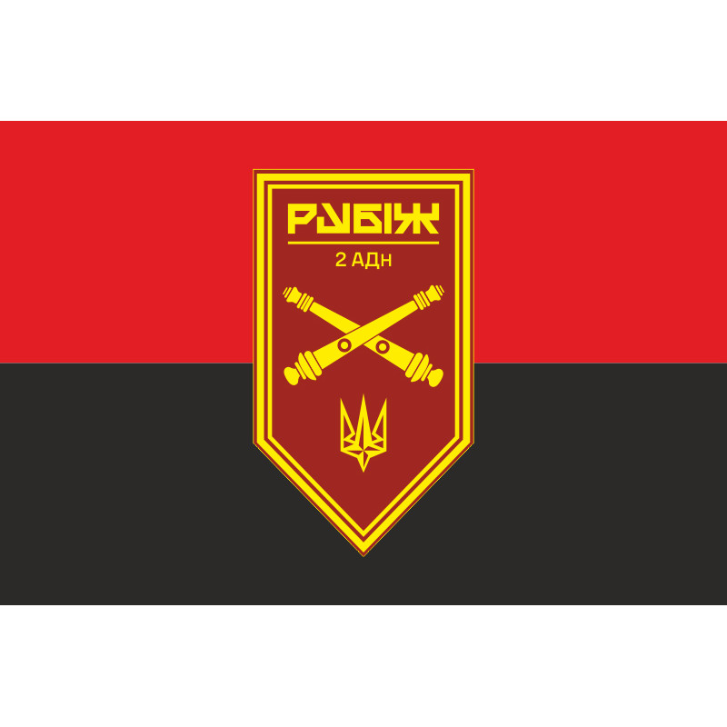 Прапор 2 АДн (артилерійський дивізіон) 4 БрОП НГУ «Рубіж». Варіант-03 Прапор 2 АДн (артилерійський дивізіон) 4 БрОП НГУ «Рубіж». Варіант-03