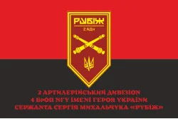 Прапор 2 АДн (артилерійський дивізіон) 4 БрОП НГУ «Рубіж». Варіант-04 Прапор 2 АДн (артилерійський дивізіон) 4 БрОП НГУ «Рубіж». Варіант-04