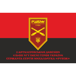 Флаг 2 АДн (артиллерийский дивизион) 4 БрОН НГУ «Рубеж». Вариант-04 Флаг 2 АДн (артиллерийский дивизион) 4 БрОН НГУ «Рубеж». Вариант-04