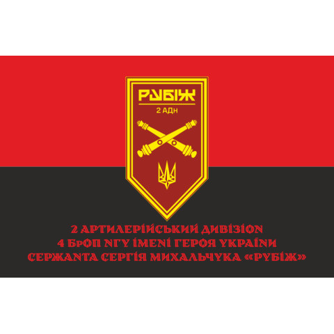 Прапор 2 АДн (артилерійський дивізіон) 4 БрОП НГУ «Рубіж». Варіант-04 Прапор 2 АДн (артилерійський дивізіон) 4 БрОП НГУ «Рубіж». Варіант-04