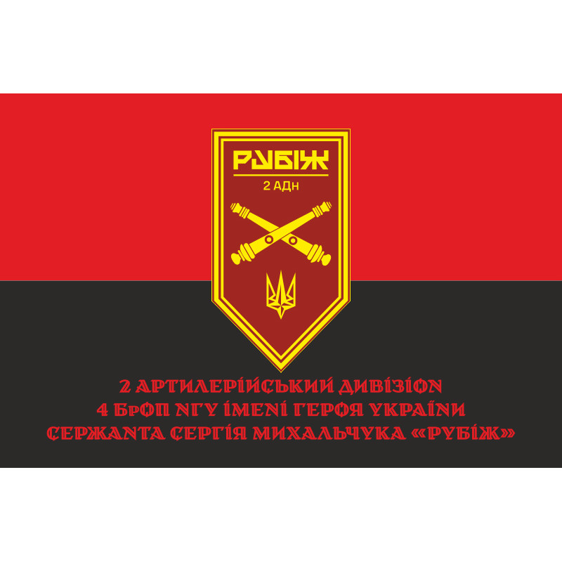 Прапор 2 АДн (артилерійський дивізіон) 4 БрОП НГУ «Рубіж». Варіант-04 Прапор 2 АДн (артилерійський дивізіон) 4 БрОП НГУ «Рубіж». Варіант-04