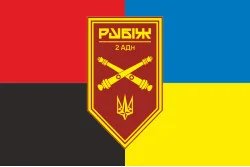 Прапор 2 АДн (артилерійський дивізіон) 4 БрОП НГУ «Рубіж». Варіант-05 Прапор 2 АДн (артилерійський дивізіон) 4 БрОП НГУ «Рубіж». Варіант-05