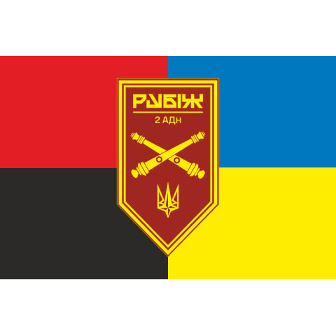 Прапор 2 АДн (артилерійський дивізіон) 4 БрОП НГУ «Рубіж». Варіант-05 Прапор 2 АДн (артилерійський дивізіон) 4 БрОП НГУ «Рубіж». Варіант-05