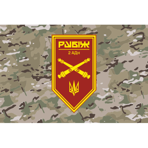 Прапор 2 АДн (артилерійський дивізіон) 4 БрОП НГУ «Рубіж». Варіант-06 Прапор 2 АДн (артилерійський дивізіон) 4 БрОП НГУ «Рубіж». Варіант-06