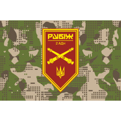 Прапор 2 АДн (артилерійський дивізіон) 4 БрОП НГУ «Рубіж». Варіант-07 Прапор 2 АДн (артилерійський дивізіон) 4 БрОП НГУ «Рубіж». Варіант-07